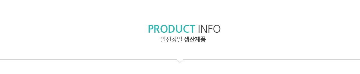 PRODUCT INFO / 일신정밀 생산제품